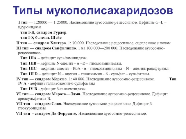 Типы мукополисахаридозов I тип — 1:20000 — 1:25000. Наследование аутосомно-рецессивное. Дефицит