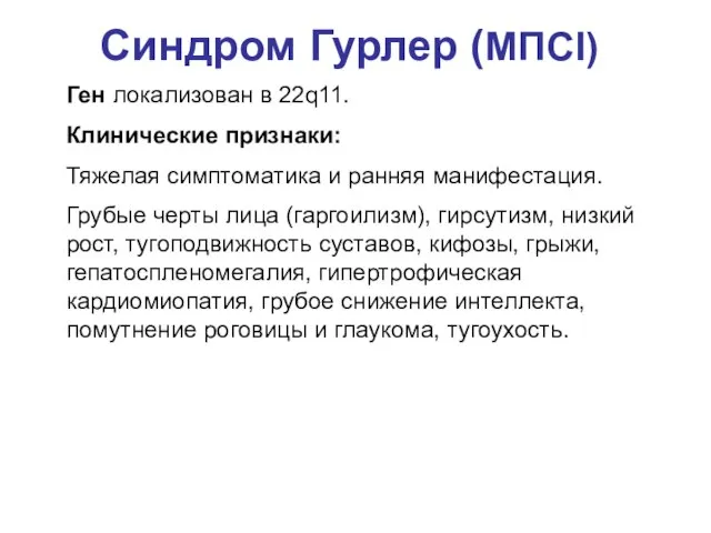 Синдром Гурлер (МПСI) Ген локализован в 22q11. Клинические признаки: Тяжелая симптоматика