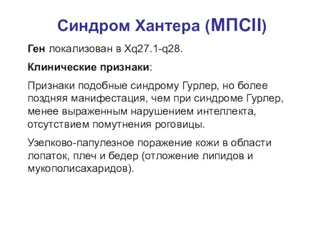 Синдром Хантера (МПСII) Ген локализован в Хq27.1-q28. Клинические признаки: Признаки подобные