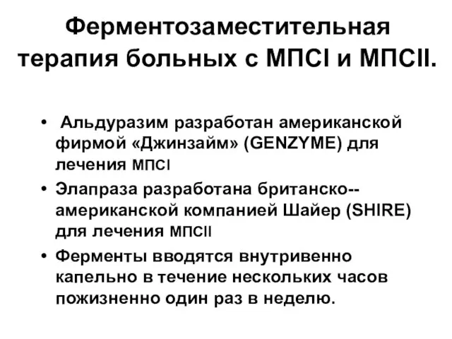 Ферментозаместительная терапия больных с МПСI и МПСII. Альдуразим разработан американской фирмой