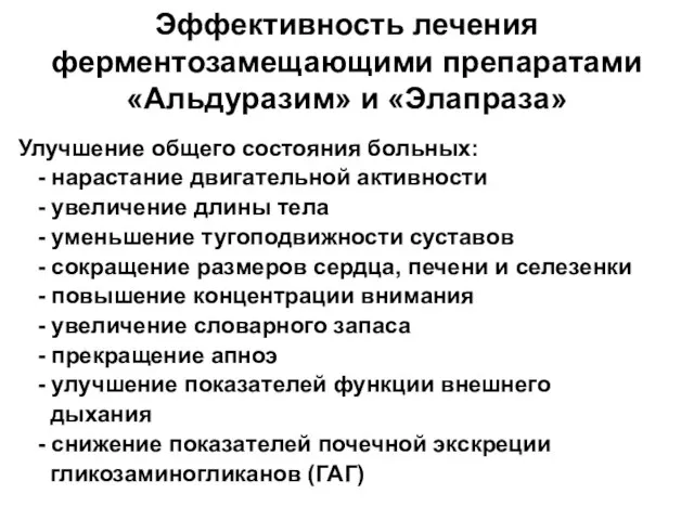 Эффективность лечения ферментозамещающими препаратами «Альдуразим» и «Элапраза» Улучшение общего состояния больных: