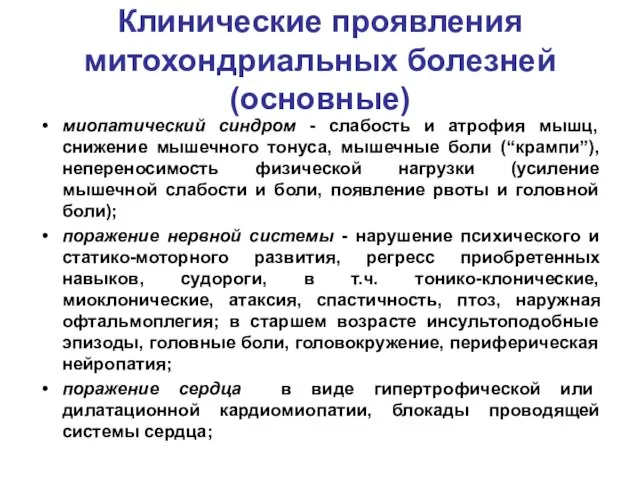 Клинические проявления митохондриальных болезней (основные) миопатический синдром - слабость и атрофия