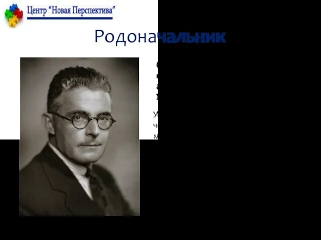 Родоначальник Основателем данного направления в психологии был американский психолог Джон Уотсон(1878-1958)