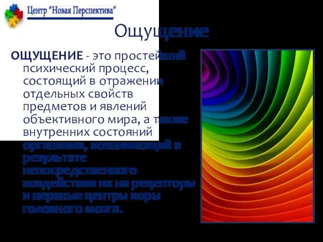 Ощущение ОЩУЩЕНИЕ - это простейший психический процесс, состоящий в отражении отдельных