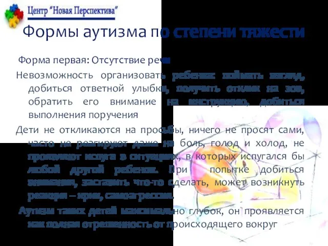 Формы аутизма по степени тяжести Форма первая: Отсутствие речи Невозможность организовать