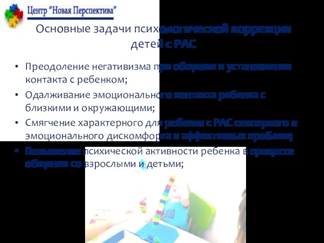 Основные задачи психологической коррекции детей с РАС Преодоление негативизма при общении