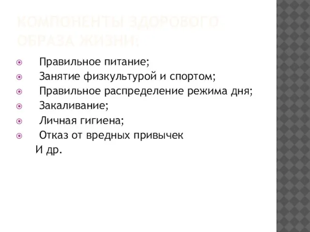 КОМПОНЕНТЫ ЗДОРОВОГО ОБРАЗА ЖИЗНИ: Правильное питание; Занятие физкультурой и спортом; Правильное