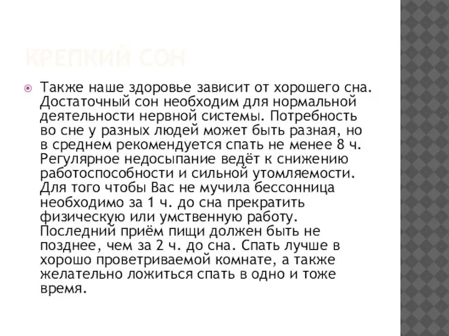 КРЕПКИЙ СОН Также наше здоровье зависит от хорошего сна. Достаточный сон