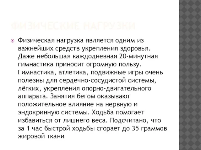 ФИЗИЧЕСКИЕ НАГРУЗКИ Физическая нагрузка является одним из важнейших средств укрепления здоровья.