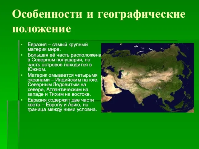 Особенности и географические положение Евразия – самый крупный материк мира. Большая