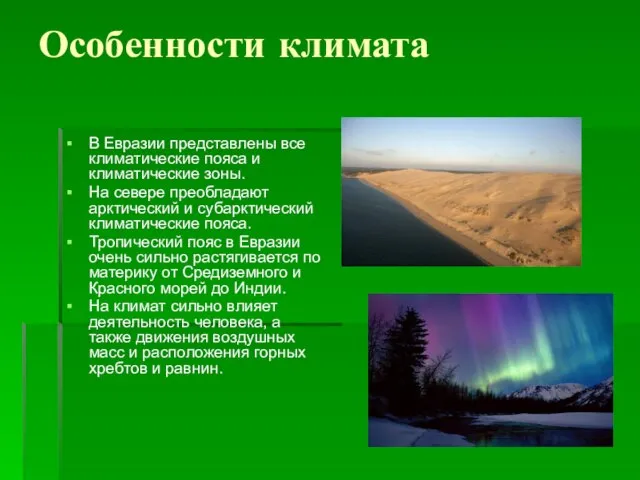 Особенности климата В Евразии представлены все климатические пояса и климатические зоны.