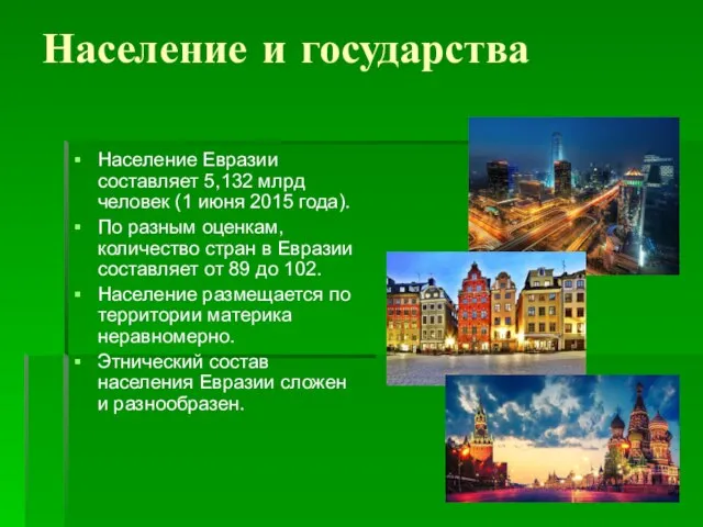 Население и государства Население Евразии составляет 5,132 млрд человек (1 июня