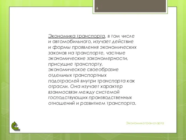 Экономика транспорта Экономика транспорта, в том числе и автомобильного, изучает действие