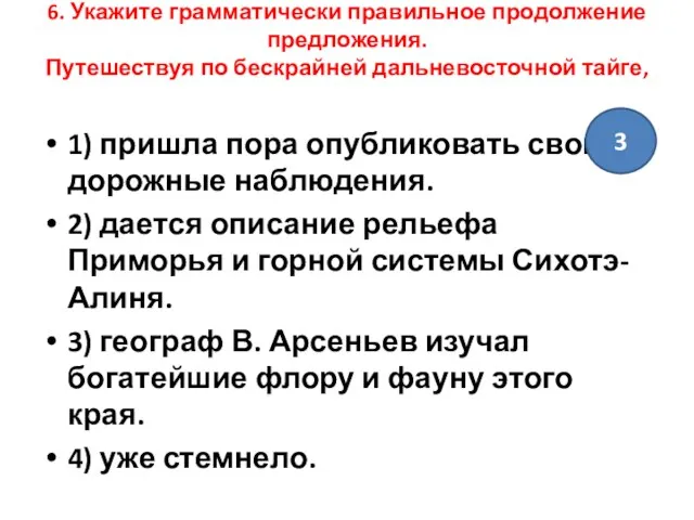 6. Укажите грамматически правильное продолжение предложения. Путешествуя по бескрайней дальневосточной тайге,