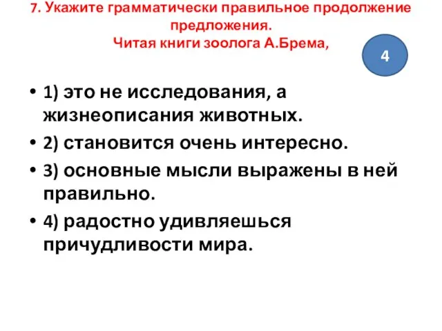 7. Укажите грамматически правильное продолжение предложения. Читая книги зоолога А.Брема, 1)