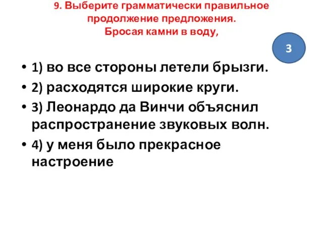 9. Выберите грамматически правильное продолжение предложения. Бросая камни в воду, 1)