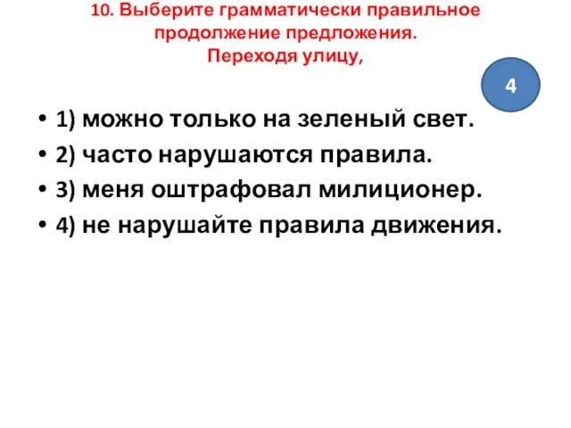 10. Выберите грамматически правильное продолжение предложения. Переходя улицу, 1) можно только