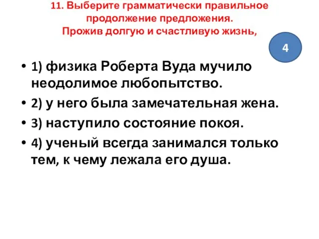 11. Выберите грамматически правильное продолжение предложения. Прожив долгую и счастливую жизнь,