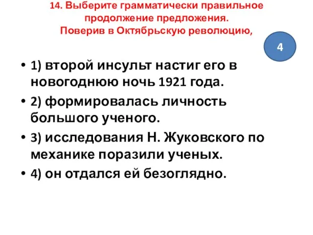 14. Выберите грамматически правильное продолжение предложения. Поверив в Октябрьскую революцию, 1)