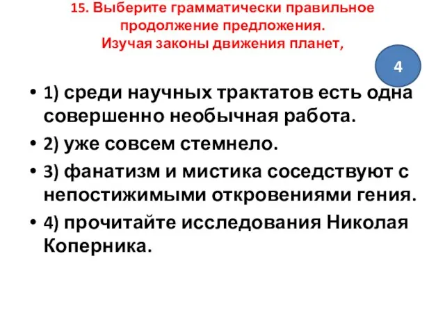 15. Выберите грамматически правильное продолжение предложения. Изучая законы движения планет, 1)