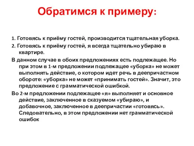 Обратимся к примеру: 1. Готовясь к приёму гостей, производится тщательная уборка.