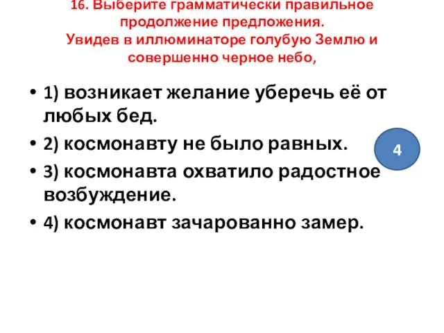 16. Выберите грамматически правильное продолжение предложения. Увидев в иллюминаторе голубую Землю