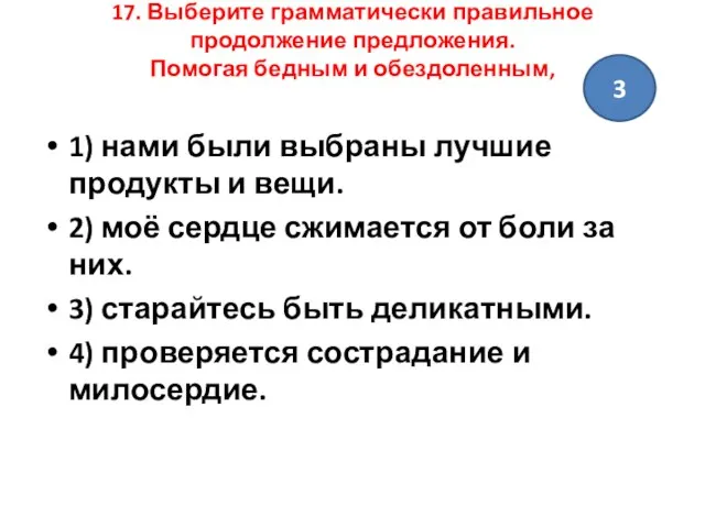 17. Выберите грамматически правильное продолжение предложения. Помогая бедным и обездоленным, 1)