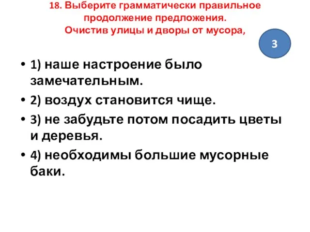 18. Выберите грамматически правильное продолжение предложения. Очистив улицы и дворы от