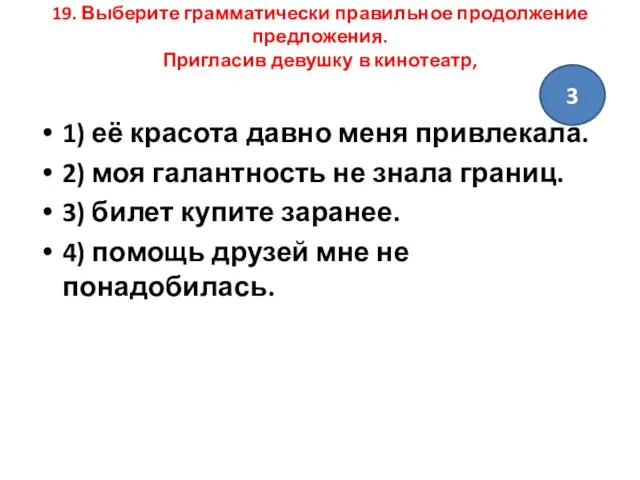 19. Выберите грамматически правильное продолжение предложения. Пригласив девушку в кинотеатр, 1)