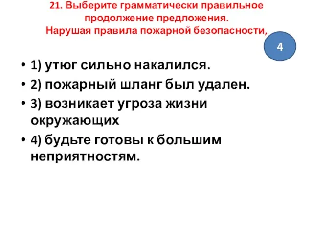 21. Выберите грамматически правильное продолжение предложения. Нарушая правила пожарной безопасности, 1)