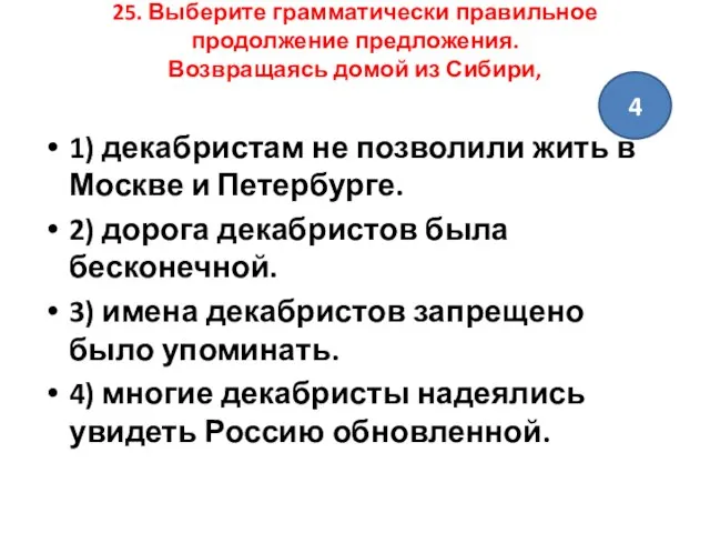 25. Выберите грамматически правильное продолжение предложения. Возвращаясь домой из Сибири, 1)