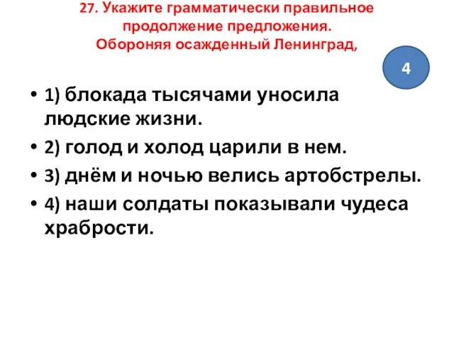 27. Укажите грамматически правильное продолжение предложения. Обороняя осажденный Ленинград, 1) блокада