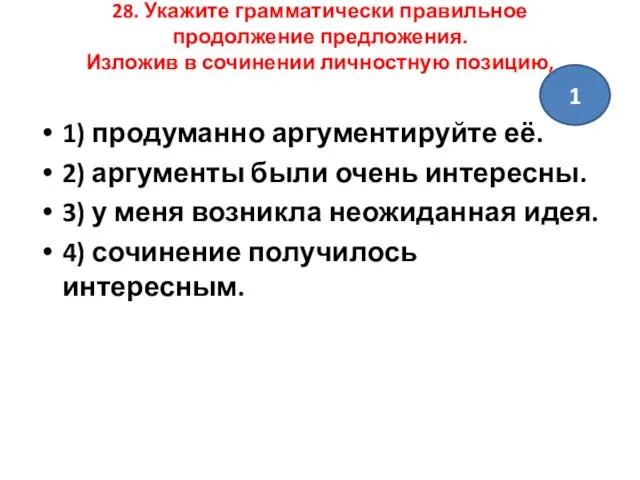 28. Укажите грамматически правильное продолжение предложения. Изложив в сочинении личностную позицию,