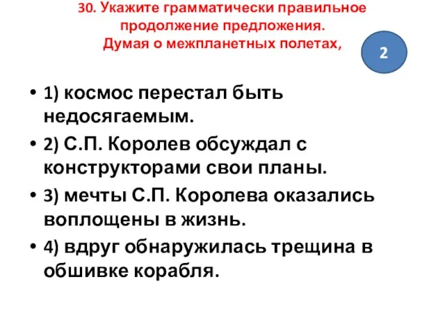 30. Укажите грамматически правильное продолжение предложения. Думая о межпланетных полетах, 1)