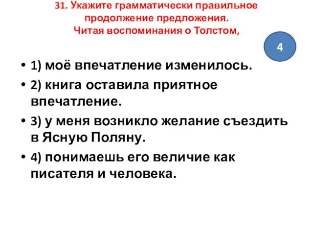 31. Укажите грамматически правильное продолжение предложения. Читая воспоминания о Толстом, 1)