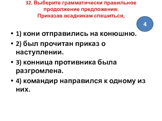 32. Выберите грамматически правильное продолжение предложения: Приказав всадникам спешиться, 1) кони