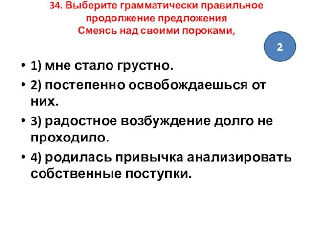 34. Выберите грамматически правильное продолжение предложения Смеясь над своими пороками, 1)