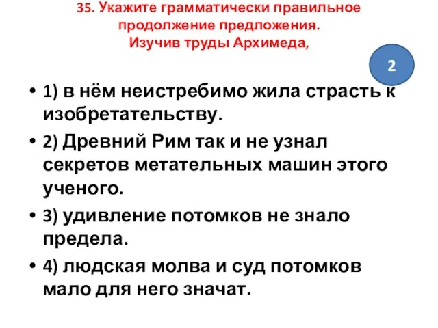 35. Укажите грамматически правильное продолжение предложения. Изучив труды Архимеда, 1) в