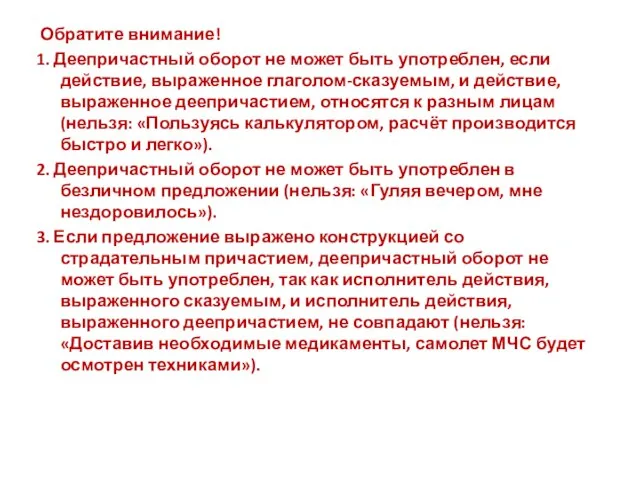 Обратите внимание! 1. Деепричастный оборот не может быть употреблен, если действие,