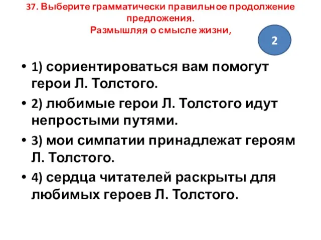 37. Выберите грамматически правильное продолжение предложения. Размышляя о смысле жизни, 1)