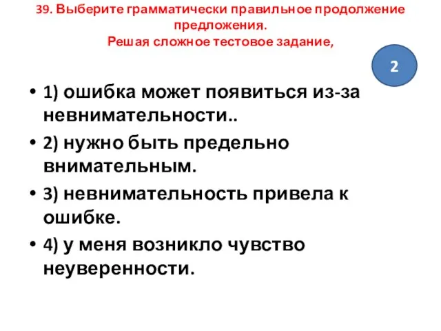 39. Выберите грамматически правильное продолжение предложения. Решая сложное тестовое задание, 1)