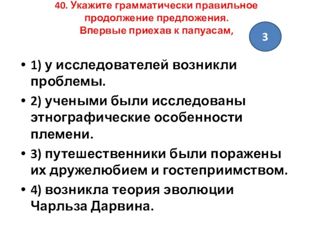 40. Укажите грамматически правильное продолжение предложения. Впервые приехав к папуасам, 1)