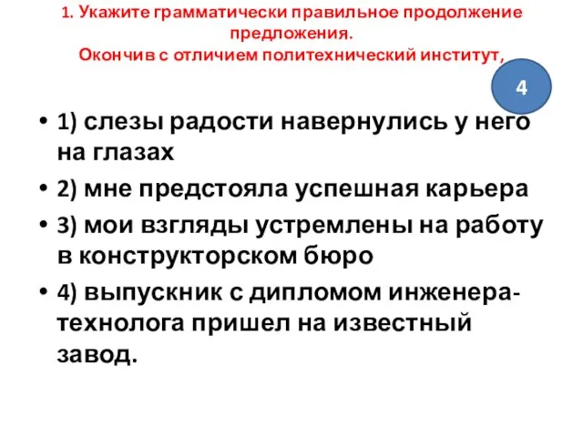 1. Укажите грамматически правильное продолжение предложения. Окончив с отличием политехнический институт,