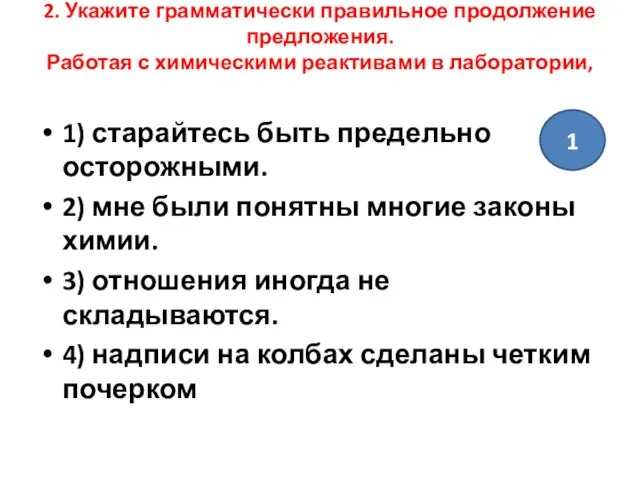 2. Укажите грамматически правильное продолжение предложения. Работая с химическими реактивами в