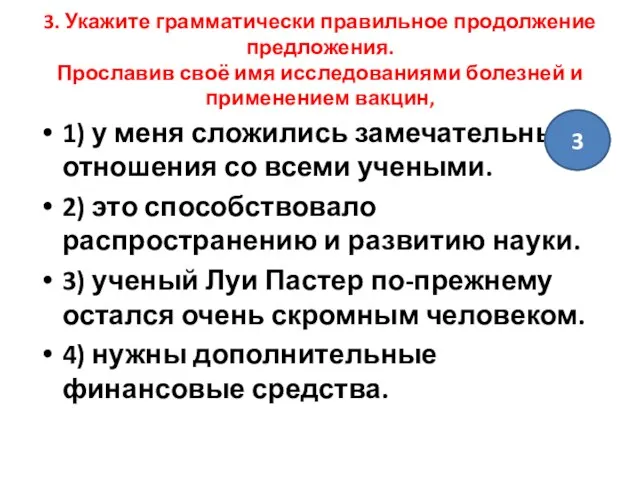 3. Укажите грамматически правильное продолжение предложения. Прославив своё имя исследованиями болезней