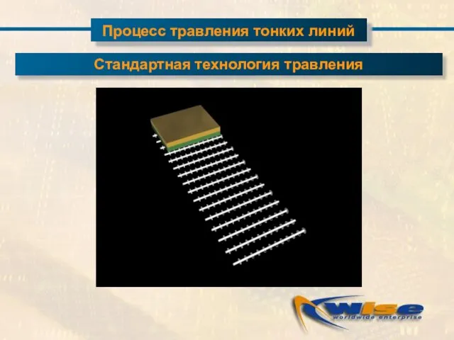 Процесс травления тонких линий Стандартная технология травления