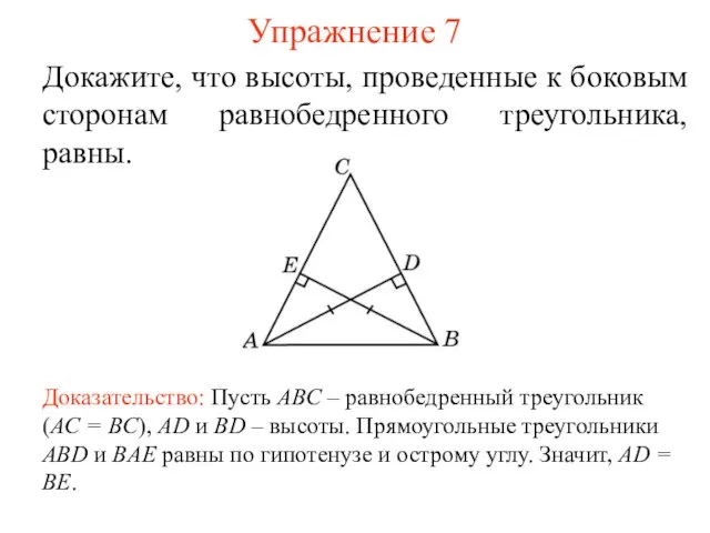 Упражнение 7 Докажите, что высоты, проведенные к боковым сторонам равнобедренного треугольника,