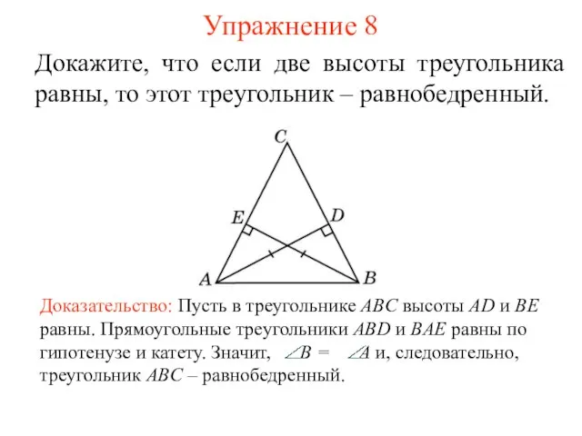 Упражнение 8 Докажите, что если две высоты треугольника равны, то этот треугольник – равнобедренный.