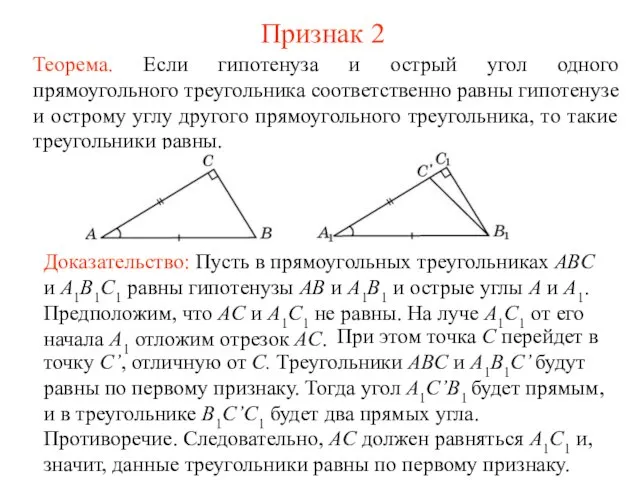 Признак 2 Теорема. Если гипотенуза и острый угол одного прямоугольного треугольника