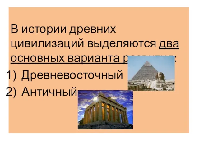 В истории древних цивилизаций выделяются два основных варианта развития: Древневосточный Античный.